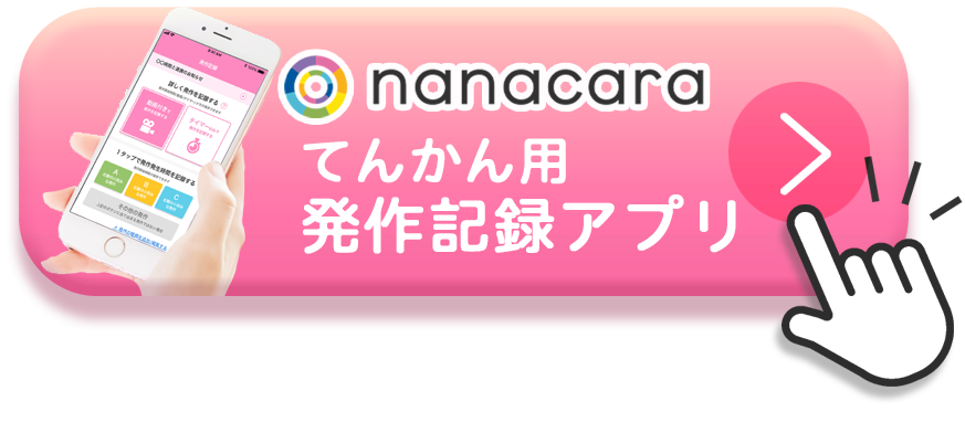 nanacara てんかん用発作記録アプリ