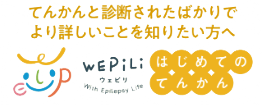 「てんかんと診断されたばかりでより詳しいことを知りたい方へ」はじめてのてんかん