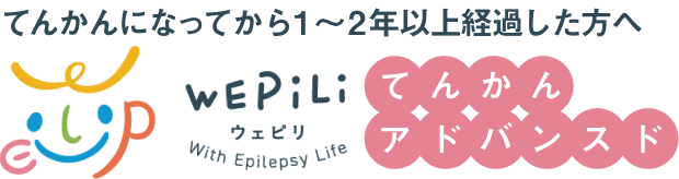 WePiLi てんかんアドバンスド