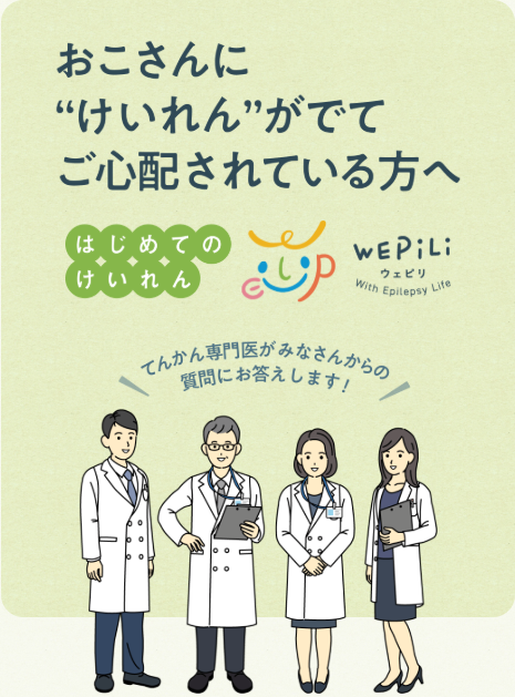 おこさんに 'けいれん' がでてご心配されている方へ「はじめてのけいれん」てんかん専門医がみなさんからの質問にお答えします！