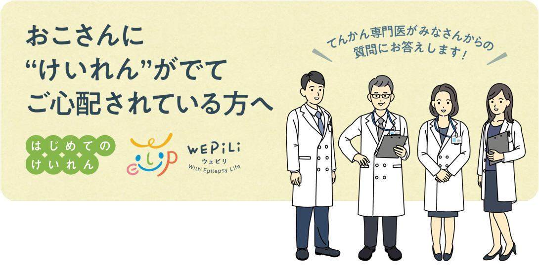 おこさんに 'けいれん' がでてご心配されている方へ「はじめてのけいれん」てんかん専門医がみなさんからの質問にお答えします！