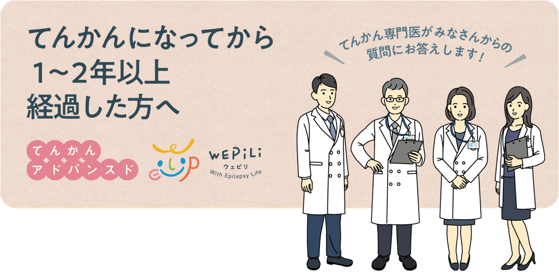 てんかんになってから１～２年以上経過した方へ　てんかんアドバンスド　「てんかん専門医がみなさんからの質問にお答えします！」