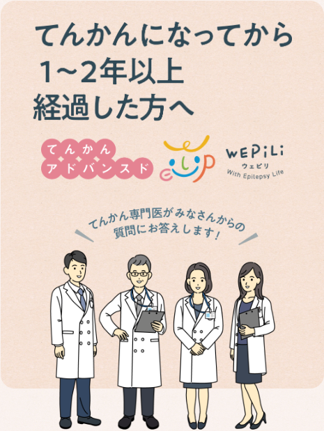 てんかんになってから１～２年以上経過した方へ　てんかんアドバンスド　「てんかん専門医がみなさんからの質問にお答えします！」