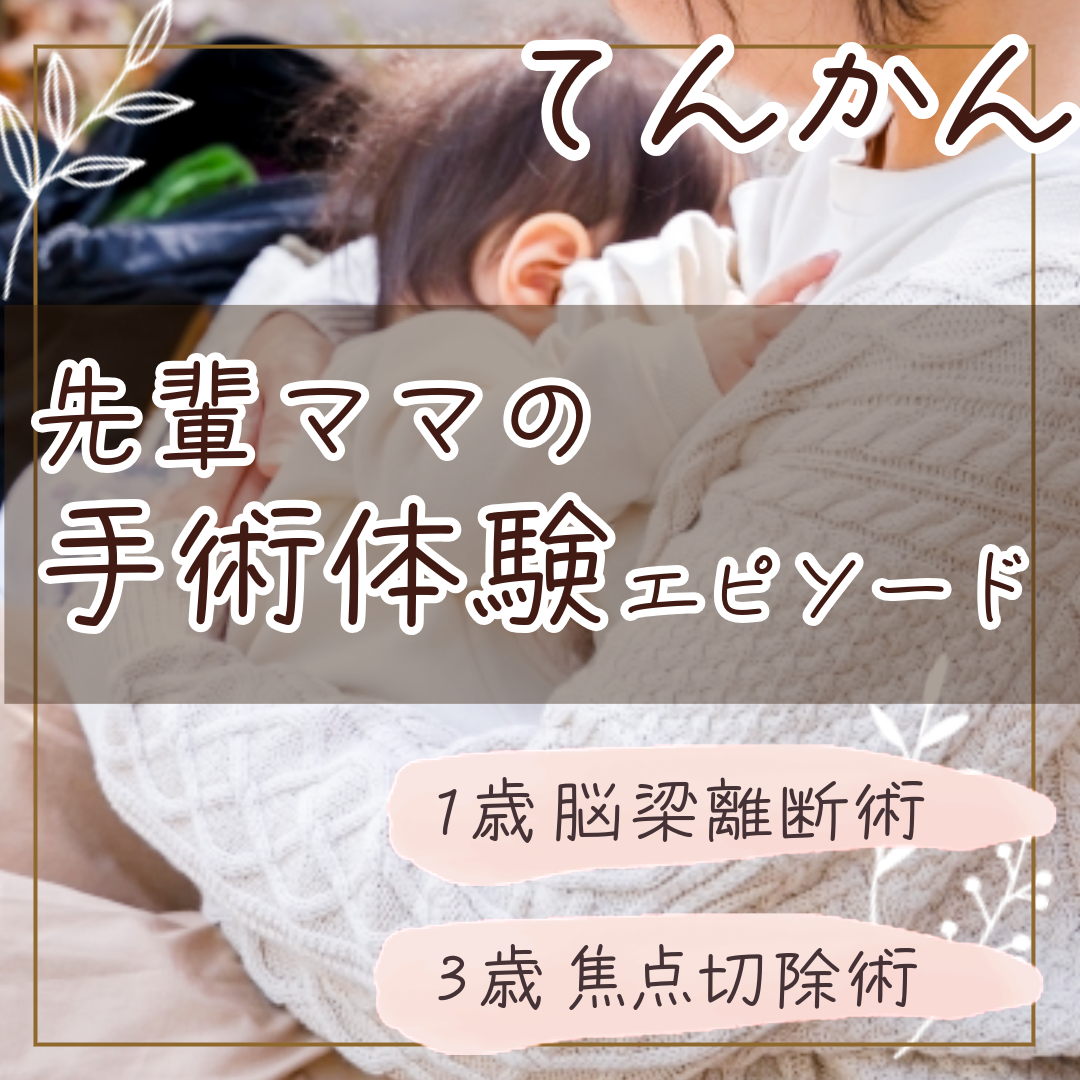 てんかん先輩ママの手術体験エピソード