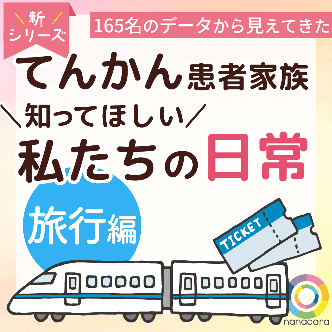 てんかん患者家族知ってほしい私たちの日常【旅行編】