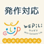 発作対応
