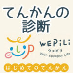 てんかんの診断