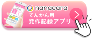nanacara てんかん用発作記録アプリ