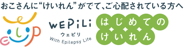 WEPiLi はじめてのけいれん